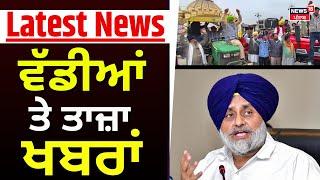 Latest News | ਵੱਡੀਆਂ ਤੇ ਤਾਜ਼ਾ ਖ਼ਬਰਾਂ | BJP | Akali Dal | Farmers Protest | News18 Punjab