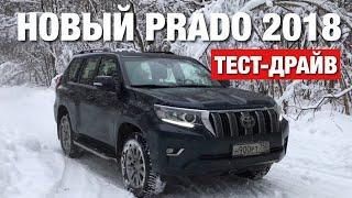 Land Cruiser Prado 2018 Тест-Драйв и Впечатления