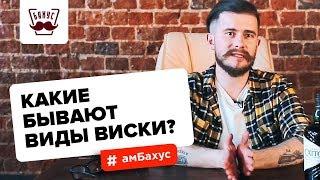 Какие бывают виды виски? Простая классификация