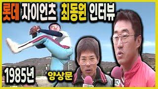 프로야구 롯데 자이언츠 개막 #최동원 #양상문 #1985년