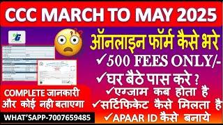 CCC MARCH FROM 2025 | ऑनलाइन फॉर्म कैसे भरे | COMPLETE जानकारी और कोई नही बताएगा CCC ONLINE FORM