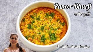 Paneer Bhurji Quick and Easy Recipe | पनीर भुर्जी | #paneerbhurji #paneer | 5 minutes Instant Recipe