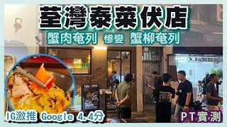 [PT自費食評] 網絡人氣名店 全場爆滿 竟然都中伏？蟹柳奄列油淋淋 生菜包豬肉碎出晒水 荃灣伏店實測｜大頭蝦 蟹肉奄列 軟殼蟹 炸蝦餅 豬頸肉 青檸梳打 香車街街市 曹公坊 泰玖 Thai nine