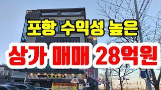 포항시 원동2지구 상가건물 28억원 매매