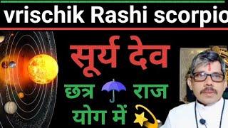 Vrischik Rashi scorpio छात्र ️ राजयोग में 16 मार्च से सूर्य देव गुरु की शरण में । प्रमोशन के योग