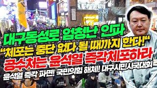 대구동성로 엄청난 인파 엄청난 인파! "체포는 중단 없다 될 때까지 한다!" 공수처는 윤석열 즉각 체포하라! 윤석열 즉각 파면! 국민의힘 해체! 대구시민시국대회