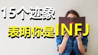 15个迹象表明你是INFJ——世界上最罕见的人格类型 | 心理學與自我提升