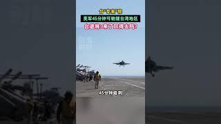 “美军45分钟可驰援台湾”？东风答应吗？ #海峡新干线