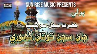 Jaan Sajan Totan Ghore | Song Sachal Sarmast Poetry | Voice Faqeer Riaz | Sun Rise Music