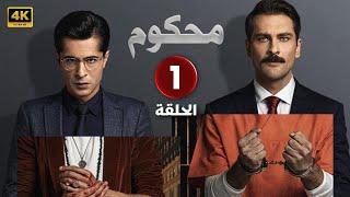 المسلسل التركي مدبلج | محكوم | الحلقة 1 Arabic Dubbed | جودة عالية 4K