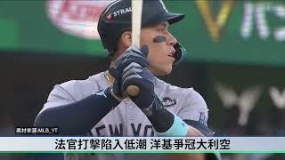 【 生命體壇】MLB世界大賽道奇搶下前兩戰勝利，G3轉戰洋基主場