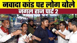 Nawada Kand पर लोग बोले जंगल राज Part 2 | Bharat Ek Nayi Soch