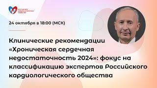 Клинические рекомендации «Хроническая сердечная недостаточность 2024»: фокус на классификацию экс...