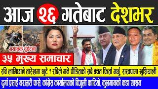 Today news  nepali news | aaja ka mukhya samachar, nepali samachar live | Paush 26 gate 2081