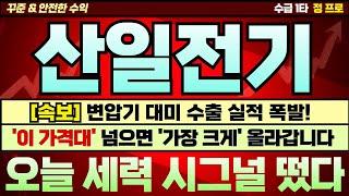 [산일전기 주가][주식] 변압기 테마 수출 계속 늘어날 수밖에 없는 구조. 실적 믿고 타이밍만 잡으면 됩니다. 향후 전망과 대응전략!  #산일전기주가 #효성중공업 #산일전기주가전망