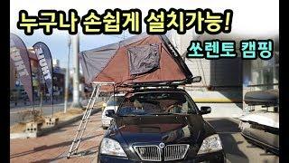 [천안툴레] 기아 쏘렌토 캠핑카 아이캠퍼 하드탑 루프탑텐트 설치 해체 가장 간편~!!