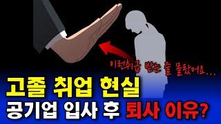 고졸 취업, 개같이 노력했는데...