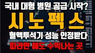 [시노펙스 주가전망] 두배의 실적이 나올것이라는 전망! 그 이유는 혈액여과기 사업에 청신호가 켜진다! 확인하세요 #시노펙스 #시노펙스주가#시노펙스분석
