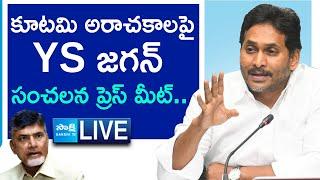 LIVE: YS Jagan Sensational Press Meet | Chandrababu, Pawan Kalyan Atrocities | @SakshiTV