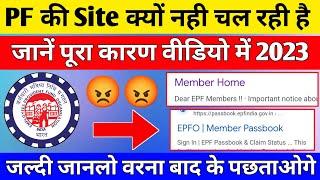  PF Ki Website Kyo nahi chal rahi hai 2023 | PF website not working 2023 ,PF ki Website Kab Chalegi