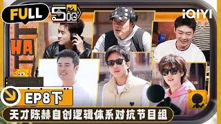 【🟡Multi Sub】Five Ha Group VS Program Group | EP8-Part 2 | HAHAHAHAHA S4 | iQIYI精选