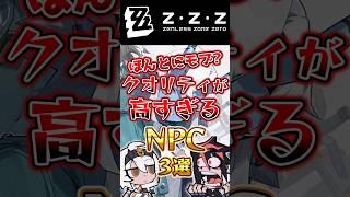 ほんとにモブ？クオリティが高すぎるNPC3選 #shorts #ゼンレスゾーンゼロ #ゼンゼロ #hoyocreators