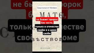 Человеческое #Евангелие #Новый_Завет #спасение #Христос #пророк #рек