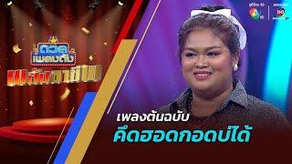 ดวลเพลงดัง พลังอาชีพ | เพลงคึดฮอดกอดบ่ได้ | 26 พ.ย.67