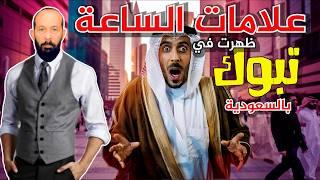 علامات القيامة ظهرت في تبوك بالسعودية | تجهزوا للعلامات الكبرى | تحققت نبؤة نبوية أخرى عظيمة