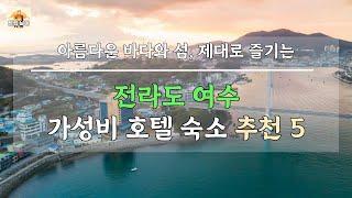 전라도 여수 숙소 - 아름다운 바다와 섬 제대로 즐기는 가성비 호텔 5곳