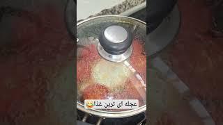 با لایک و کامنت و سابسکرایب حمایت کنید.#غذا #آشپزی #food #funny