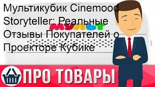 Мультикубик Cinemood Storyteller: Реальные Отзывы Покупателей о Проекторе Кубике