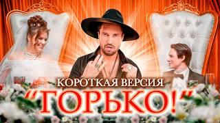 АРТУР ПИРОЖКОВ - ГОРЬКО! (Короткая версия)