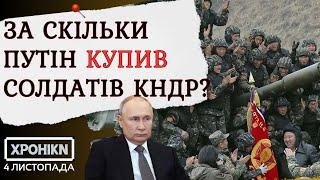 ️ВИБОРИ У МОЛДОВІ: Росія програла! СКІЛЬКИ ГРОШЕЙ одержують солдати КНДР від Путіна?