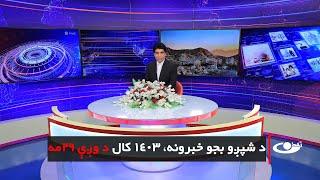 Tamadon TV – 6pm News –19 September 2024 |تمدن ټلویزیون ـ د شپږو بجو خبرونه ـ د ۱۴۰۳ د وږې۲۹مه