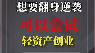 灰产网赚创业翻身逆袭赚钱最快的方法 网上赚钱网络赚钱居家赚钱实现财富自由快速赚钱的方法#赚钱 #灰产 #快速赚钱 #网络赚钱 #居家赚钱#赚钱方法 #翻身 #逆袭 #网赚 #创业