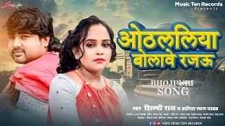 #Shilpi Raj | ओठललिया बोलावे रजऊ | Othalaliya Bolawe Rajau | #Amit Lal Yadav | Bhojpuri Gana