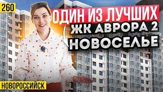 Квартиры от 5,2 млн в ЖК Аврора 2. Новоселье. Новостройки Новороссийска.