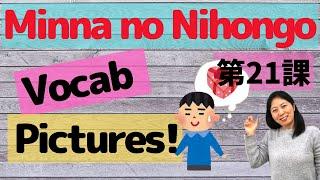 L21 Vocabulary Minna no Nihongo with Pictures | Memorize Japanese words with pictures