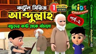 Abdullah Cartoon | Part 02 | আব্দুল্লাহ কার্টুন। বন্ধুদের কষ্ট থেকে বাঁচানো | Bangla Islamic Cartoon