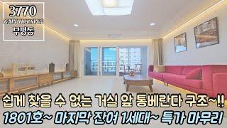 인천신축빌라 쉽게 찾을 수 없는 거실 앞 통베란다 구조!!! 1801호~ 마지막 잔여 1세대~!! 특가 할인 마무리~!!