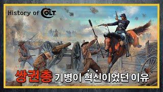 [건들건들]108. History of Colt 1편 - 리볼버 대량학살 사건의 전말 (feat. 센트레일리아 전투)