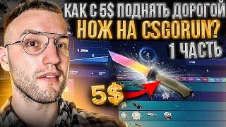 Как с 5$ поднять НОЖ на CSGORUN?! Мои любимые тактики с лоу баланса на Кс Го Ран! (CS GO)