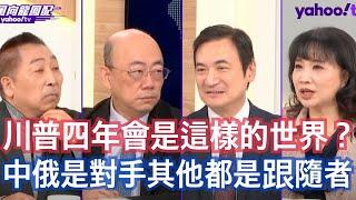 普丁直指烏克蘭政權不合法 川普上任怎麼接招？ 楊永明：現在講北約好像變成不是美國 川普不會讓美軍進入到烏克蘭 郭正亮：對川普來講這個世界的格局就是美中俄決定了 唐湘龍：烏克蘭的稀有礦產是美國非常覬覦的