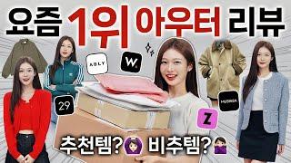 이게 왜 1등...? 패션 플랫폼별 BEST 1위 아우터 실착리뷰 핏,소재,가성비 내돈내산 찐후기!