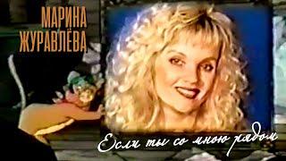 Марина Журавлева - Если ты со мною рядом