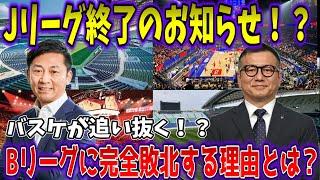 【ゆっくり解説】Jリーグ終了のお知らせ！？Bリーグに完全敗北する理由とは？