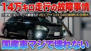 【過走行レクサスってどうなの？】過去に壊れた所&現在の怪しい所。「LS460後期とマークX所有時代の故障事情」