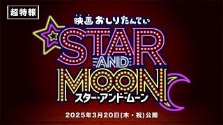 2025年3月20日(木・祝)公開『映画おしりたんてい スター・アンド・ムーン』超特報