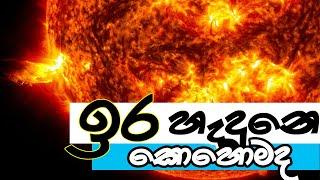 සෞරග්‍රහමණ්ඩලය 02 සූර්‍යා Solar System 02 SUN තරු අහස Tharu Ahasa